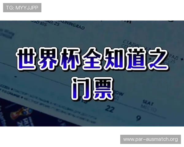 2026年世界杯门票怎么买最划算？全流程购买攻略与注意事项