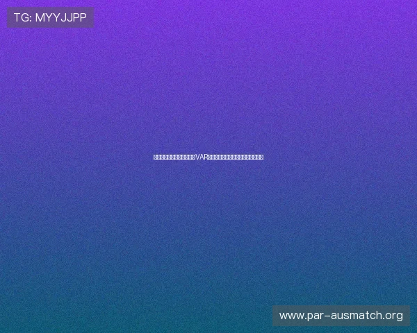 新西兰对埃及世界杯比赛中VAR规则的具体应用及裁判判决实例分析 新西兰对埃及世界杯比赛中VAR规则的具体应用及裁判判决实例分析